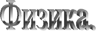 Физика.
