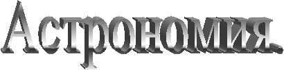 Астрономия.